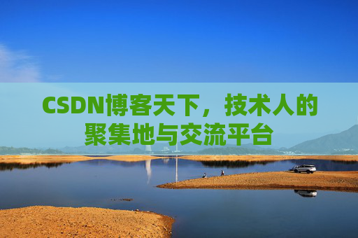 CSDN博客天下，技术人的聚集地与交流平台