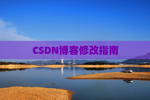 CSDN博客修改指南